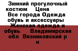 Зимний прогулочный костюм! › Цена ­ 3 000 - Все города Одежда, обувь и аксессуары » Женская одежда и обувь   . Владимирская обл.,Вязниковский р-н